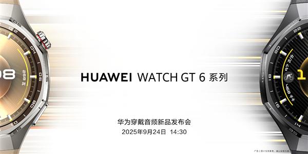 配资查询之家官网 华为穿戴音频新品发布会定档9月24日：华为WATCH GT6、耳夹耳机二代来了